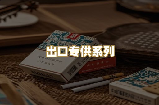 出口专供系列
