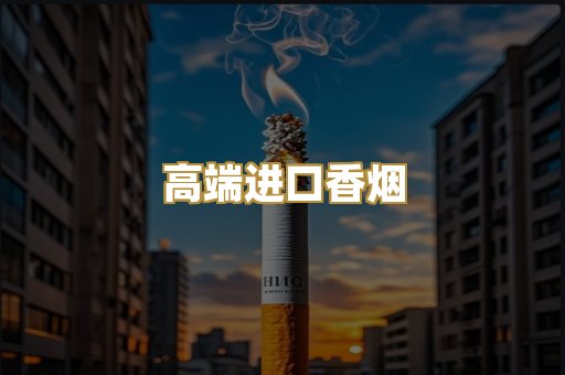 高端进口香烟